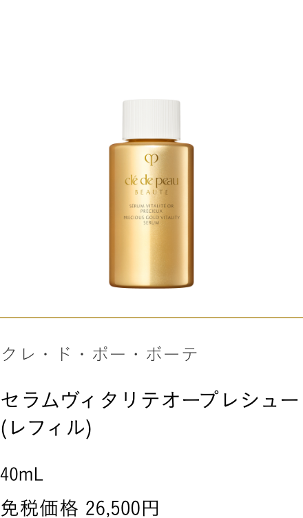 Clé de Peau Beauté  PRECIOUS GOLD VITALITY SERUM -REFILL- 40mL 免税価格 26,500円
