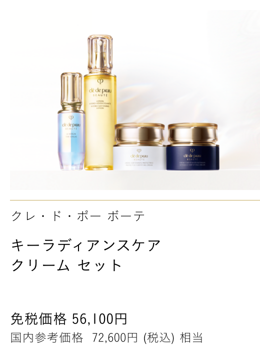 Clé de Peau Beauté キーラディアンスケア クリーム セット KEY RADIANCE CARE CREAM SET 免税価格 56,100円 国内参考価格 72,600円(税込)相当