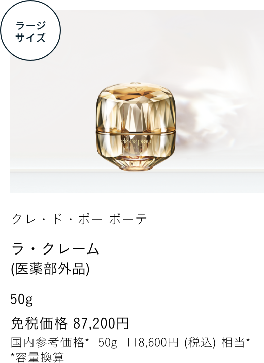 Clé de Peau Beauté ラ・クレーム（医薬部外品） THE CREAM  免税価格 87,200円 国内参考価格 50g 118,600円(税込)相当*